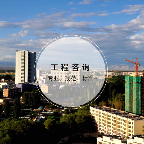 工程咨询
